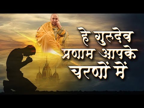 इस भजन को सुनने से गुरु जी की कृपा अवश्य प्राप्त होगी | He Gurudev Pranaam Aapke Charno Mein