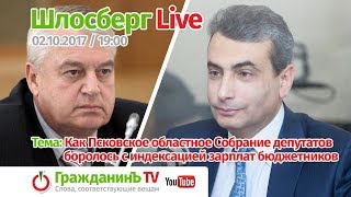 Шлосберг Live #25, 2 октября 2017 г. Тема: «Как депутаты боролись с индексацией зарплат бюджетников»