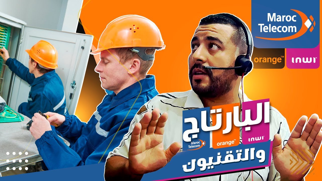 Hicham SABER هشام صابر | Fibre Optique : IAM Orange Inwi : إشكالية البنية التحتية للألياف البصرية