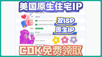 美国原生住宅IP免费领取，全双ISP原生家宽！