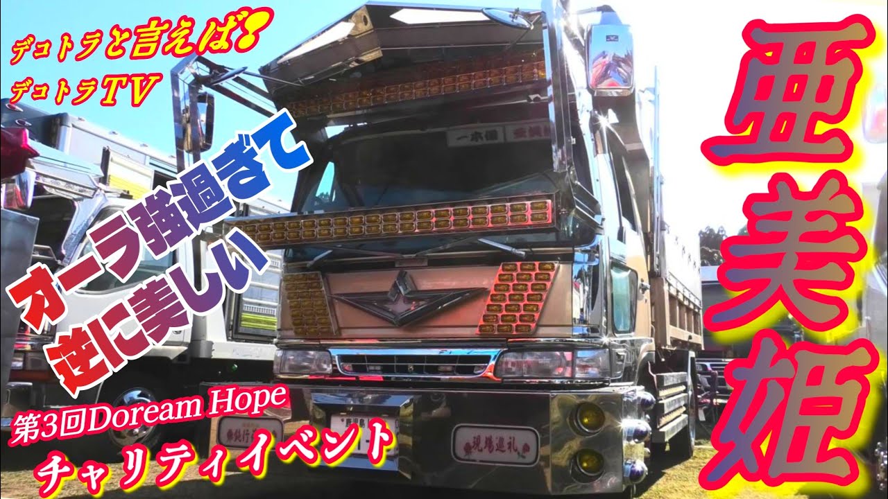 小林市【デコトラ】一切ブレない美学!亜美姫🚛第3回Doream Hope