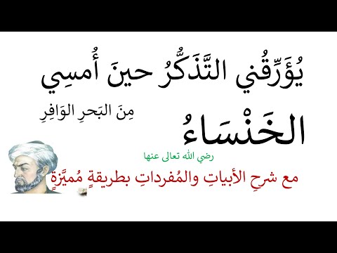 شرح يؤرقني التذكر حين أمسي الخنساء بطريقة مميزة وواضحة
