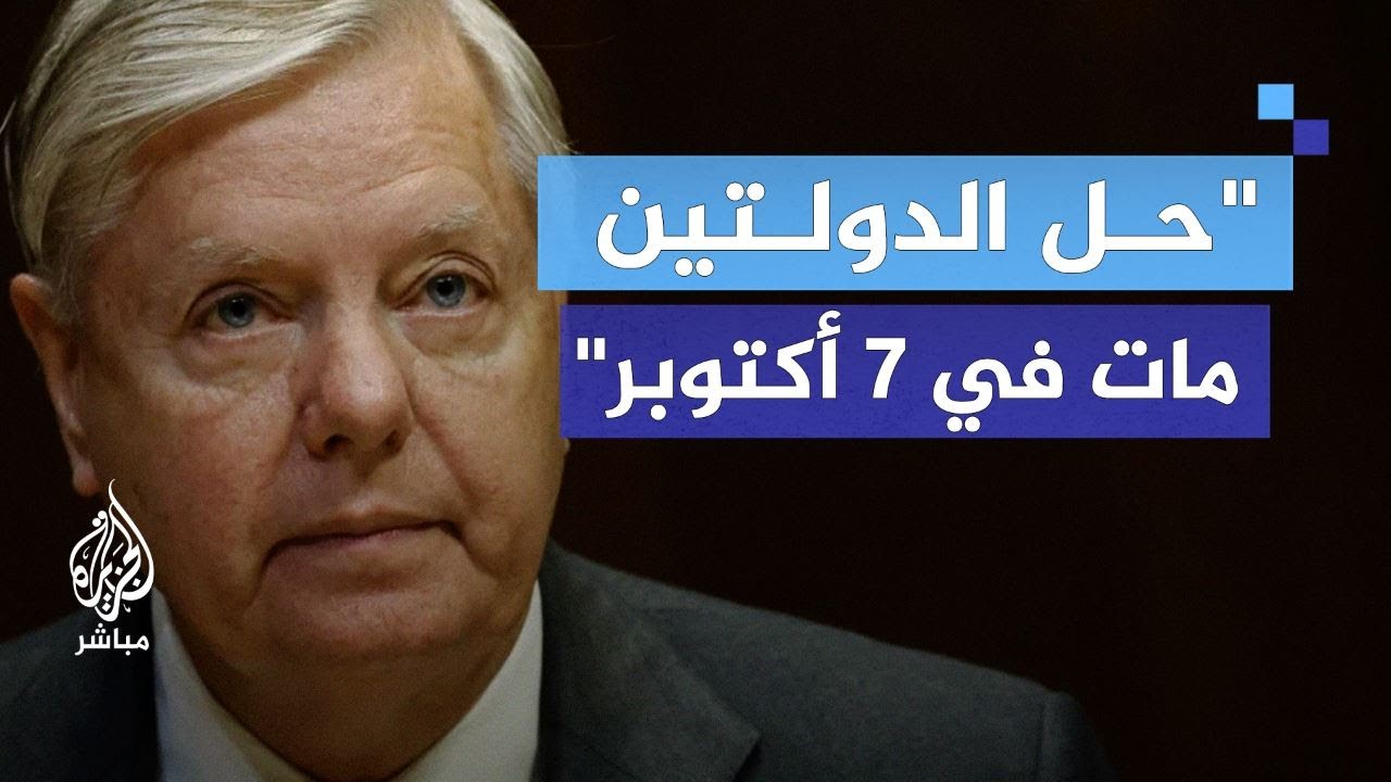 سيناتور أمريكي: الشعب الإسرائيلي لن يرضى بقيام دولة فلسطينية