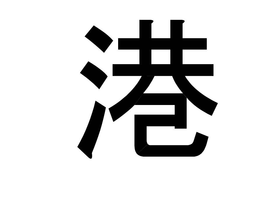 三年生漢字港 Youtube