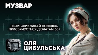 Оля Цибульська розказала про свої знакові роботи останнього року - "Викликай поліцію" "Наша історія"