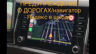 Яндекс навигатор в болеро. ПРЕДУПРЕЖДЕНИЕ на дороге. SKODA KODIAQ td 2.0 дорога на юг