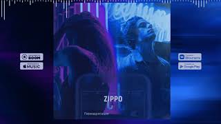 Zippo - Переадресация (Official Audio)
