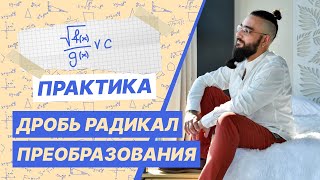 Дробно иррациональные неравенства