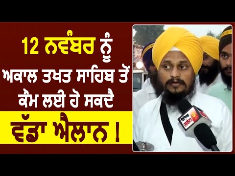 Exclusive Interview: प्रकाश पर्व पर सिखों के लिए होगा बड़ा ऐलान - Giani Harpreet Singh