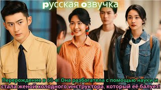 видео: Перерождение в 60-е! Она разбогатела с помощью науки и стала женой холодного инструктора!#дорама картинка: Перерождение в 60-е! Она разбогатела с помощью науки и стала женой холодного инструктора!#дорама
