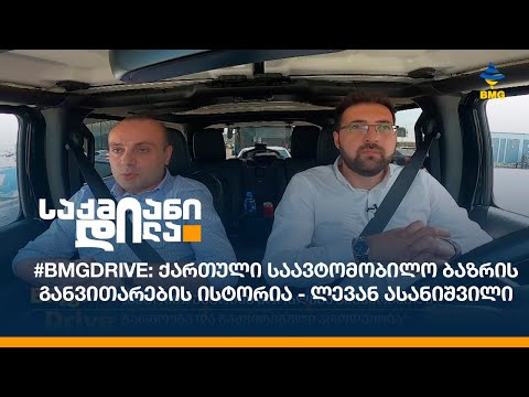 #BMGDRIVE: ქართული საავტომობილო ბაზრის განვითარების ისტორია - ლევან ასანიშვილი