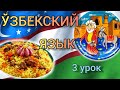 Узбекский язык для начинающих. 3 урок. Отрицание/Вопрос.