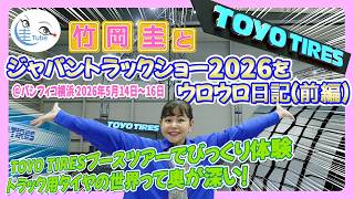 竹岡 圭とジャパントラックショー2026 ウロウロ日記（前編）【TAKEOKA KEI × JAPAN TRUCK SHOW 2026】
