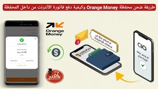 طريقة شحن محفظة اورنج موني بدون عمولة وكيفية دفع فاتورة الأنترنت من داخل محفظة Orange Money Jordan