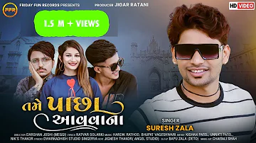 તમે પાછા આવવાના - Suresh Zala |  Tame Pachha Aavvana | New Love Song | @fridayfunrecordsgujarati