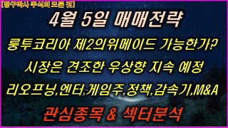 4월5일 주식 룽투코리아,위메이드,잇츠한불,토니모리,효…