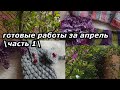 Готовые работы за апрель/часть 1/