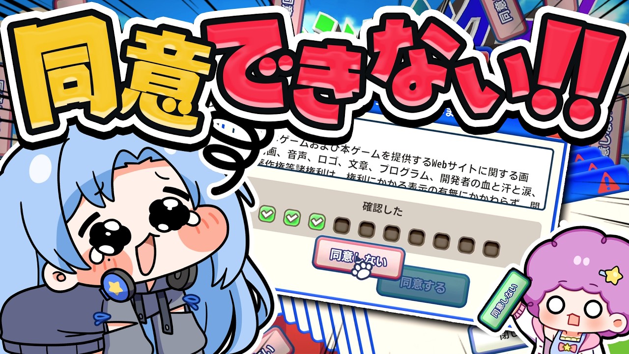 🌙鬼畜…同意させて！ゲームさせて！！！【利用規約に同意したい】【ゆっくり実況】