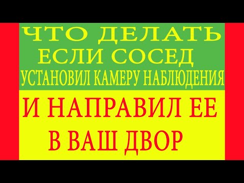 Что делать если сосед установил камеру наблюдения и направил ее в ваш двор