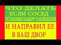 Что делать если сосед установил камеру наблюдения и направил ее в ваш двор