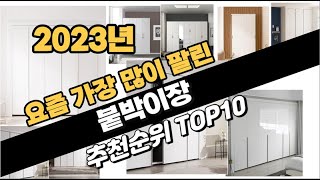 2023년 완전대박 붙박이장 추천순위 TOP10