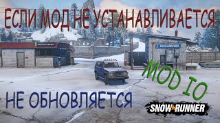 Если мод не устанавливается, не обновляется. snowrunner