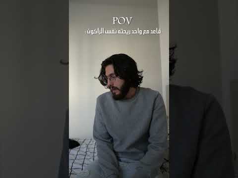 قاعد مع واحد ريحتو خر