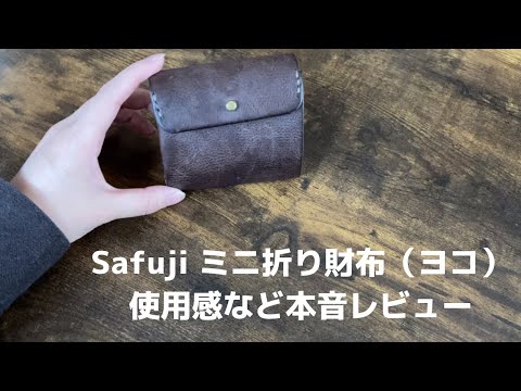 【本音レビュー】safujiのお財布を実際に3か月使ってみた感想など 
