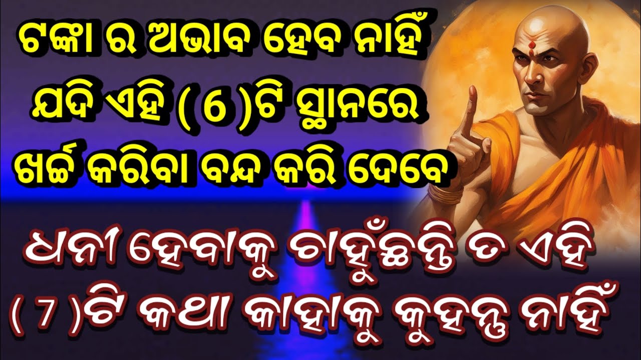 ଧନୀ ହେବାପାଇଁ ଜାଣନ୍ତୁ ଏହି ସାତୋଟି ରହସ୍ୟ || Chanakya Niti || Odia Motivation @FirstMotivation.