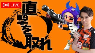 【Splatoon2】今日も今日とてガチマ　45日目