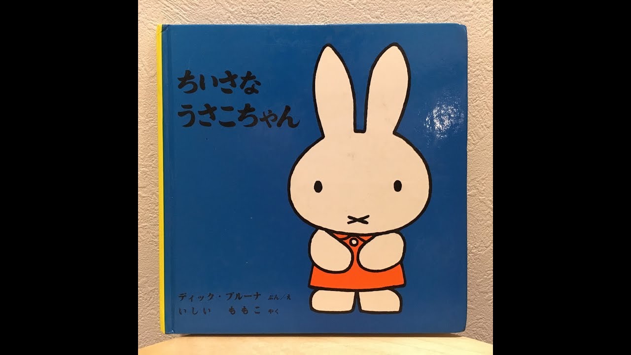おすすめ 絵本 読み聞かせ ちいさなうさこちゃん Japanese Picture Book Youtube