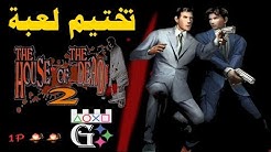 (G) The House of the Dead 2 HD | تختيم لعبة بيت الأموات الجزء الثاني (G)