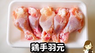 【調味料３つ!炊飯器に入れるだけ!】ホロッホロでヤバ旨♪『手羽元の甘辛サッパリ煮』の作り方Sweet and spicy simmered chicken wings