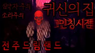 전주 | 귀신의집 |  1인칭 | 전주 드림랜드 | 전주 동물원 | Ghost House
