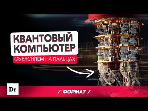 КВАНТОВЫЙ КОМПЬЮТЕР: ТОЛЬКО 3 ЛЮДЕЙ ЭТО ПОНИМАЮТ | ФОРМАТ