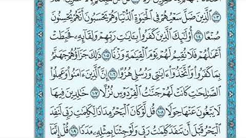 تلاوة سورة الكهف من الآية 106 إلى الآية 108
