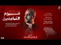 حصريا2026 عــــــزم الــصامـديـن مـن صـلـيل السـيف جـئنا انشاد ابراهيم الاحمد 
