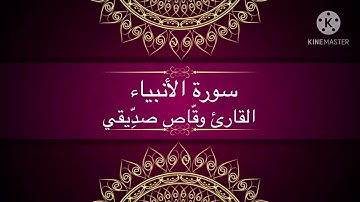 ﴿ فَاسْأَلُوا أَهْلَ الذِّكْرِ ﴾ تلاوة من سورة الأنبياء -القارئ وقّاص صدِّيقي