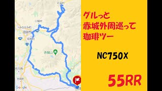 #NC750X ５０代リターンライダーが赤城山外周街道を巡ってみた #珈琲ツー イン #群馬 around 赤城山