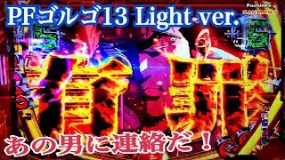 Pフィーバーゴルゴ13 Light ver.】あの男に連絡だ！リーチ大当たり演出