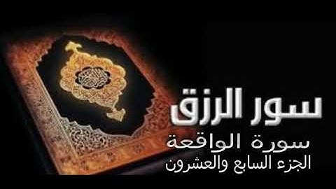 سورة #الواقعة _ الجزء السابع والعشرين _ تلاوة عطرة _ القرأن الكريم _#الواقعة الجزء #السابع والعشرين