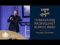 Помазание Разрушает Всякое Ярмо - Андрей Шаповал