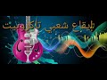 إيقاع شعبي تاكروبيت I9a3 Cha3bi