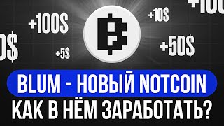 BLUM - новый NOTCOIN. Как в нём ЗАРАБОТАТЬ? #крипта #blum #notcoin #hamsterkombat #криптовалюта