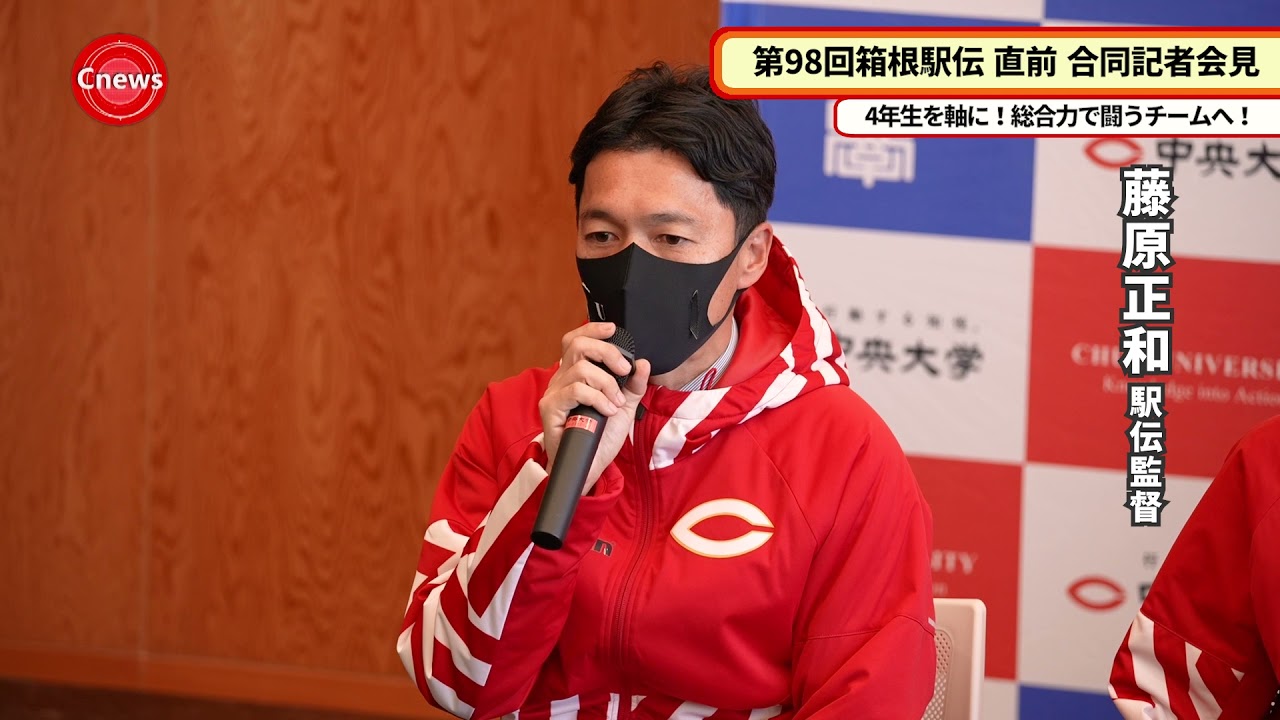 Cニュース 第98回箱根駅伝直前 合同記者会見 VOL.1 - YouTube