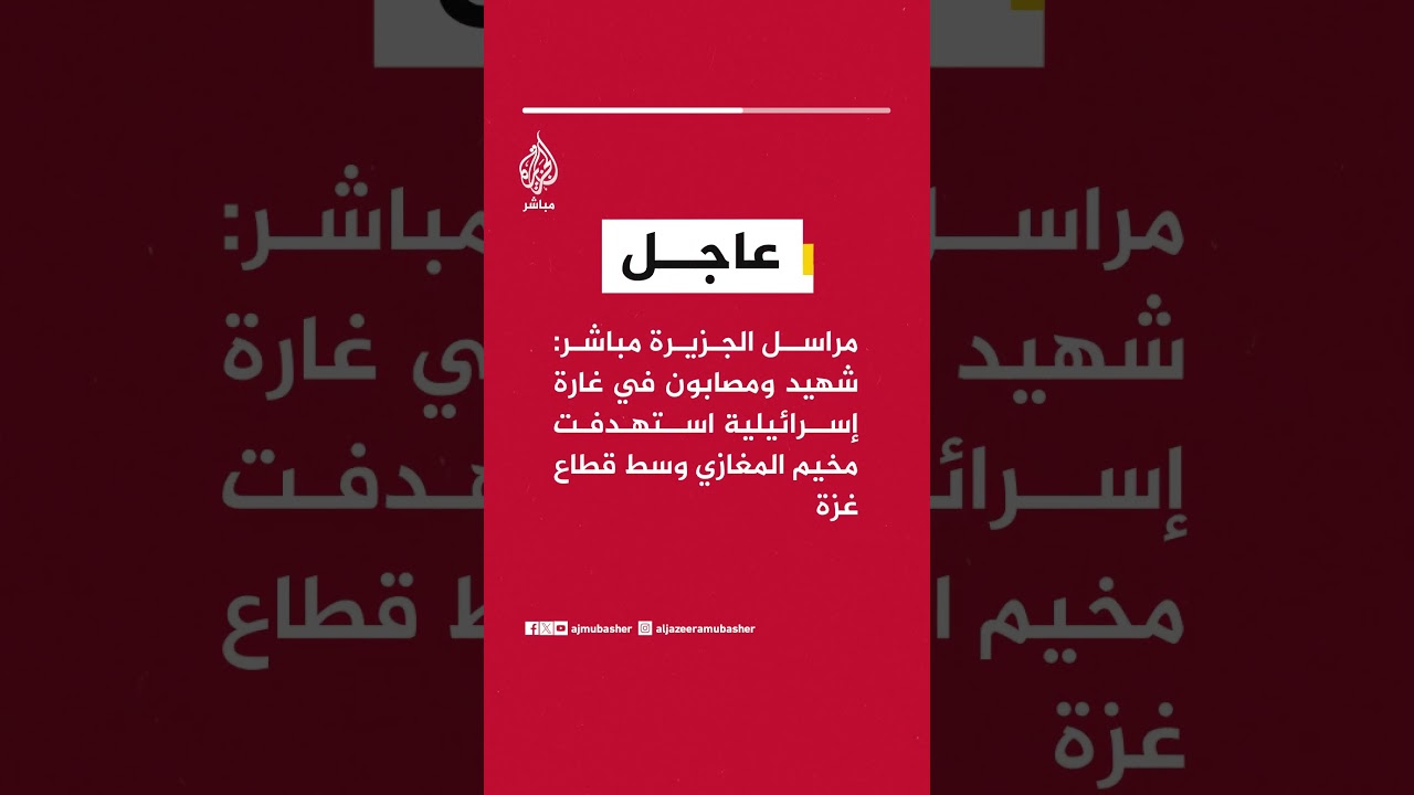 عاجل | مراسل الجزيرة مباشر: شهيد ومصابون في غارة إسرائيلية استهدفت مخيم المغازي وسط قطاع غزة