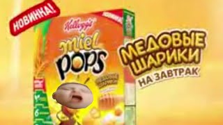 Miel Pops Реклама | WahWah3006 Remix