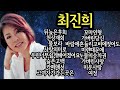 ♡최진희♡노래모음