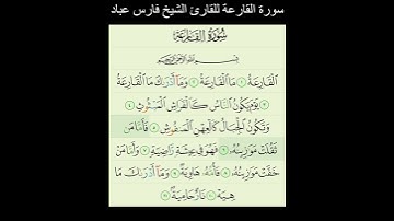 سورة القارعة للقارئ الشيخ فارس عباد @FaresAbbad