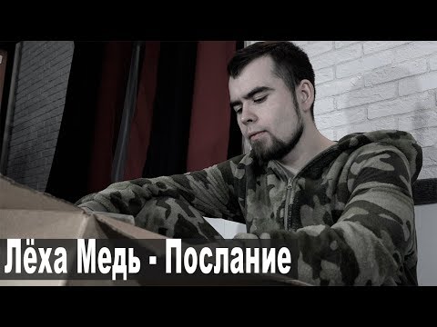 Леха Медь - Послание (Официальное видео)